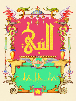 cover image of النبي